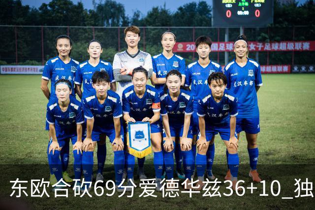 东欧合砍69分爱德华兹36+10 独行侠力克森林狼