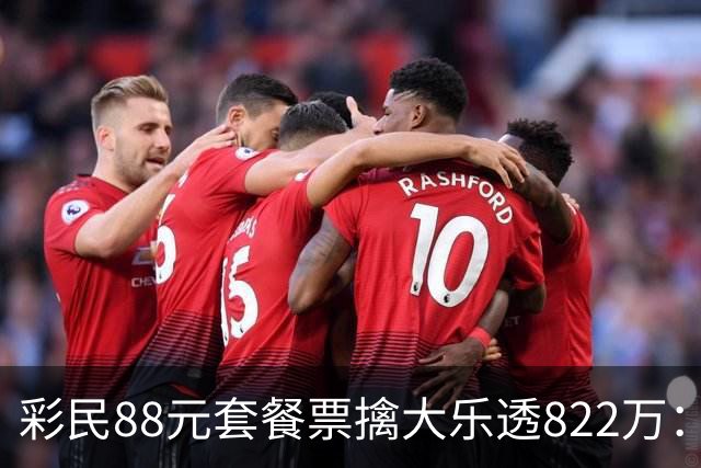 彩民88元套餐票擒大乐透822万：奖金先存入银行
