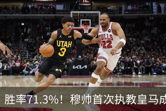 胜率71.3%！穆帅首次执教皇马成绩：西甲百分夺冠 欧冠连续3年4强